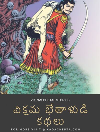 అసలు భేతాళుడు ఎవరు? [Who is Bhetal?]