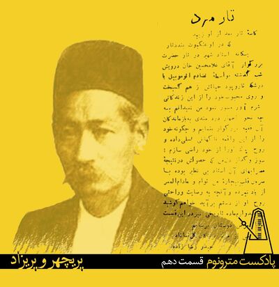 Parichehr va Parizaad - قسمت دهم مترونوم : پریچهرو پریزاد