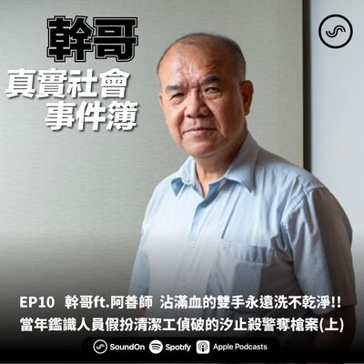 EP10｜幹哥ft.阿善師 沾滿血的雙手永遠洗不乾淨!! 當年鑑識人員假扮清潔工偵破的汐止殺警奪槍案(上)