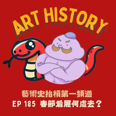 EP185 - 新春特別節目，春節看展何處去？
