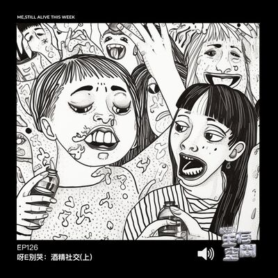 EP126 - 呀E別哭：酒精社交(上)