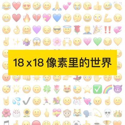  76. 18 x 18 像素里的世界：😂🥟🥢🥡🍔🙏的故事 