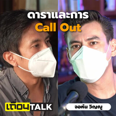 ดาราและการ Call Out / นิยามของสลิ่ม / การเมืองไทย VS การเมืองนอก [จอห์น วิญญู: เถื่อนTalk]