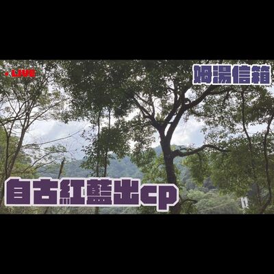 【姆湯信箱LIVE】:  自古紅藍出cp 有點茫有來賓 - 220717