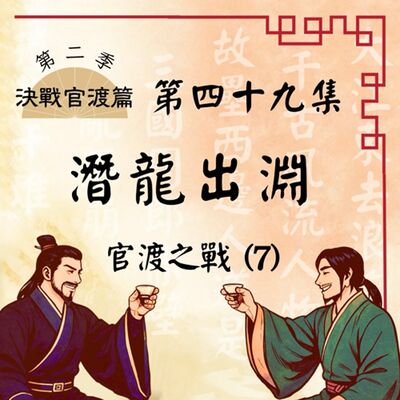 EP49 皇叔復活磨刀霍霍？忠臣遺孤小兵立功！｜官渡之戰(7)：潛龍出淵｜決戰官渡篇