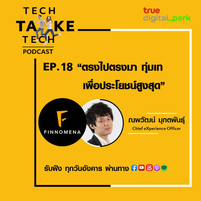 Ep. 18: Finnomena - ตรงไปตรงมา ทุ่มเท เพื่อประโยชน์สูงสุด