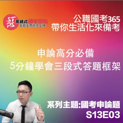 申論高分必備：5分鐘學會三段式答題框架