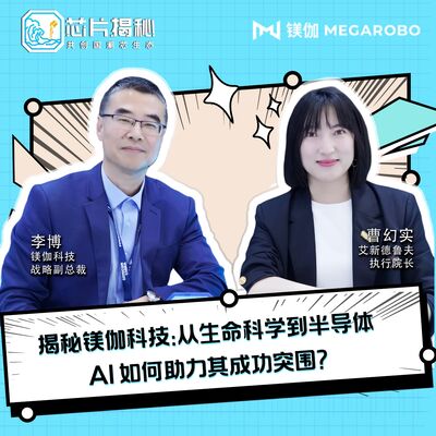 第449期|揭秘镁伽科技：从生命科学到半导体，AI如何助力其成功突围？