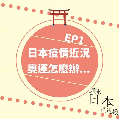 疫情下的日本與想飛的香港人 全新平台和大家打打招呼 | EP1