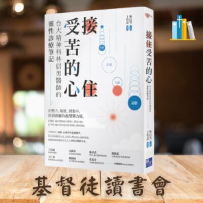 《接住受苦的心》台大精神科林信男醫師的靈性診療筆記