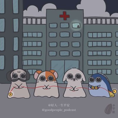 EP66 好人故事—惊悚篇 下