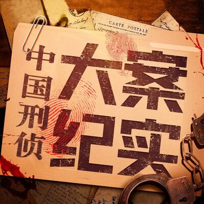 大案纪实｜连环命案，凶手竟是他（下）