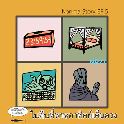 Ep9 Nonma Story Ep5 : ในคืนที่พระอาทิตย์เต็มดวง 