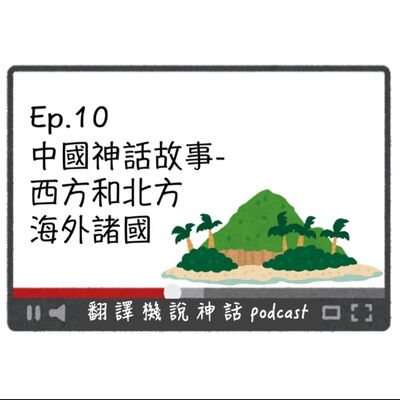 中國神話故事-第十集 西方和北方海外諸國