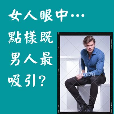 EP80 女人眼中…點樣既男人最吸引?