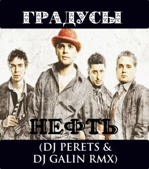 Градусы-Нефть(DJ Oleg Perets & Alexey Galin Radio)