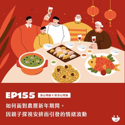 EP155 如何面對農曆新年期間,因親子探視安排而引發的情緒波動  黃心理師 Ｘ 秋芬心理師