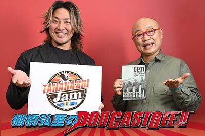 『棚橋弘至のPodcastOff!』#331「“大学の先輩”ユリオカ超特Qさんがゲスト出演（前編）！ブーイング全盛期に相談!?  初期メディア出演時にアドバイザーを担当!!　『しゃべくり007』の現場で何が起きていた