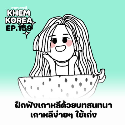 KK ภาษาเกาหลี EP.159 ฝึกฟังเกาหลีเก่ง แค่นี้ก็เก่งได้นะ