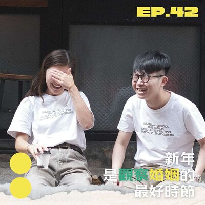 EP42｜新年是觀察婚姻的最好時節