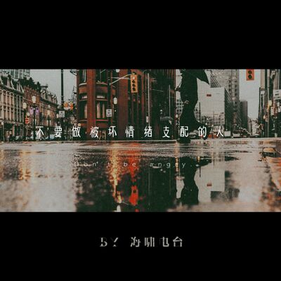 不要做被坏情绪支配的人