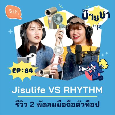 Jisulife VS RHYTHM :  รีวิว 2 พัดลมมือถือตัวท็อป | ป้ายยา EP84