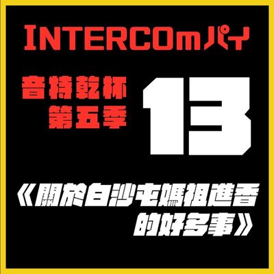 S5 EP.13《關於白沙屯媽祖進香的好多事》