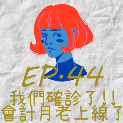 EP44.我們確診了：會計月老上線了