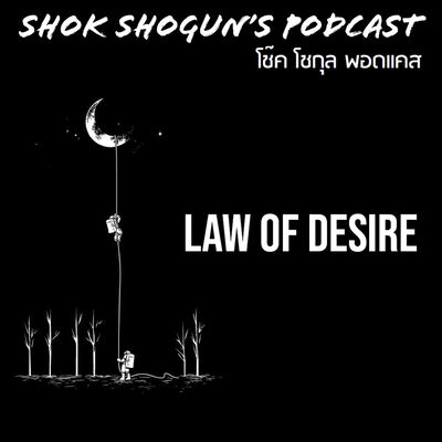 กฏแห่งความอยาก | Law of Desire