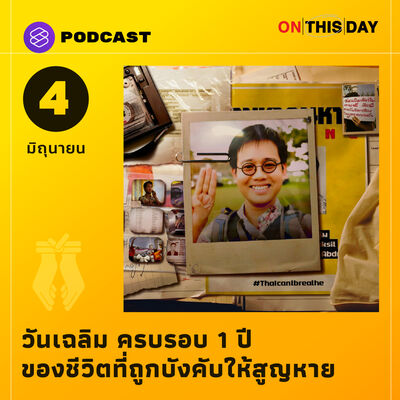 EP.4 วันเฉลิม ครบรอบ 1 ปี ของชีวิตที่ถูกบังคับให้สูญหาย