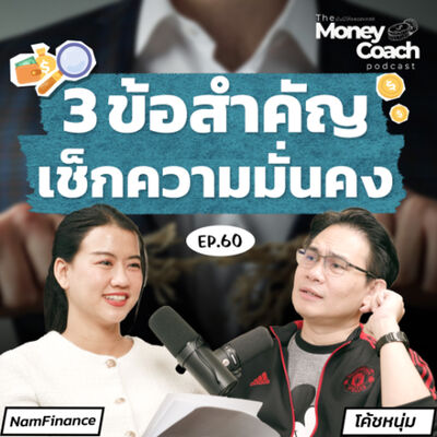 EP.060 : เรามั่นคงทางการเงินจริงไหม? เช็ก 3 ข้อนี้ก่อน