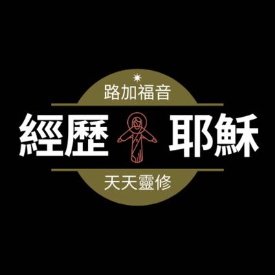 《經歷耶穌》第六十二天 做主的見證人