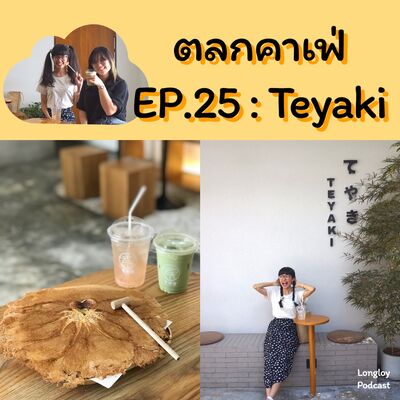 ตลกคาเฟ่ : EP.25 Teyaki