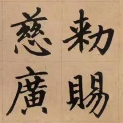 88. 《书体段子》之三十九 | 元楷复兴的内幕