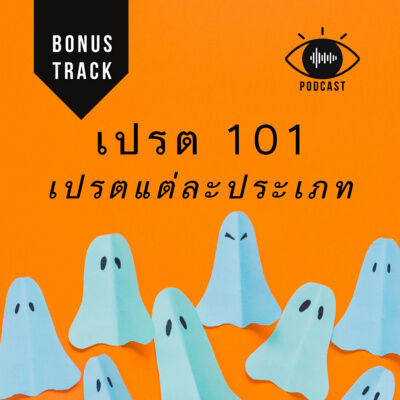 เปรต 02 : ประเภท (BONUS Track)
