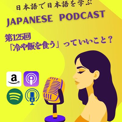 第125回 「冷や飯を食う」っていいこと？