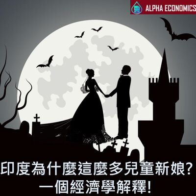 EP2-印度為什麼這麼多兒童新娘? 一個經濟學解釋!