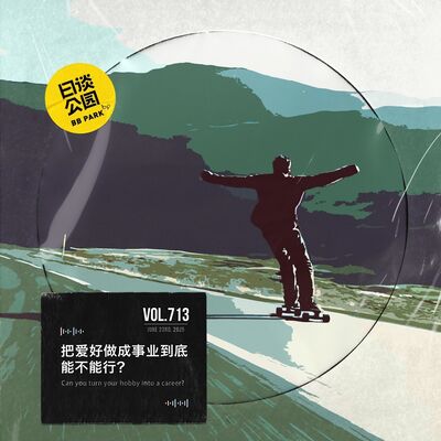 vol.713 把爱好做成事业到底能不能行？