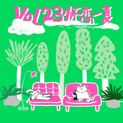 Vol.23 变成大人，是从失去夏天开始的