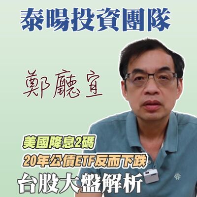 美國降息2碼  20年公債ETF反而下跌【20240922】鄭廳宜台股大盤分析🧑🏻‍🏫#降息2碼#20年公債ETF#大盤多頭#美國非農就業