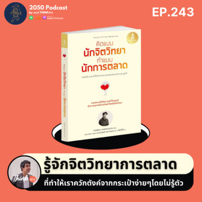 2050-243 : รู้จักจิตวิทยาการตลาด ที่ทำให้เราควักตังค์จากกระเป๋าง่ายๆโดยไม่รู้ตัว