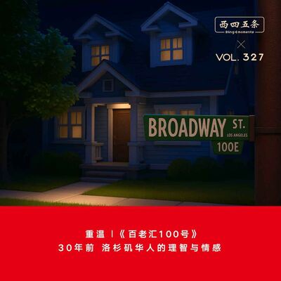327 重温|《百老汇100号》：30年前，洛杉矶华人的理智与情感