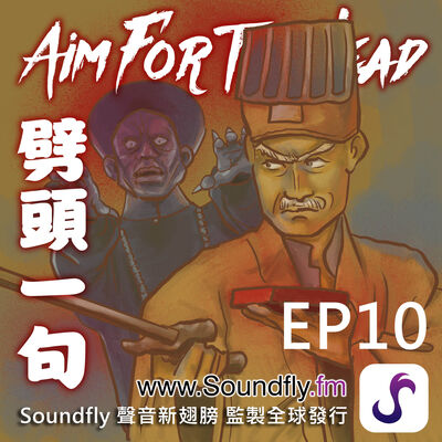 EP10  集體回憶經典電影《殭屍先生》和林正英老師