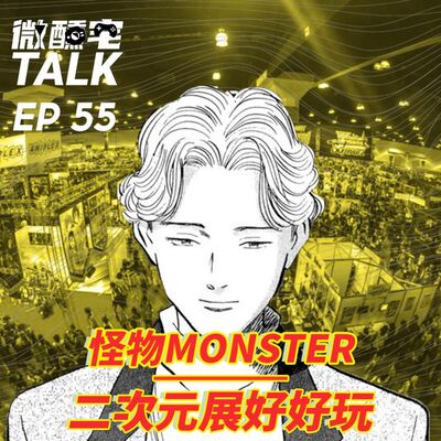 EP55 二次元展好好玩 (Nijigen Expo) / 怪物 Monster