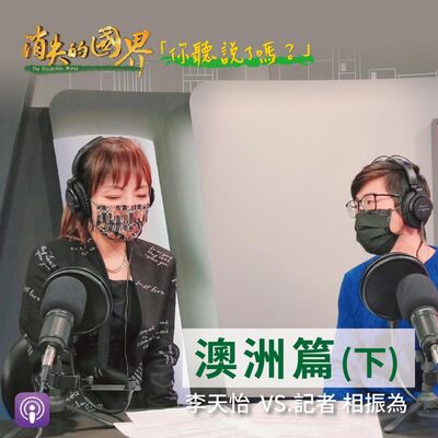 消失的國界_你聽說了嗎? 澳洲篇(下)