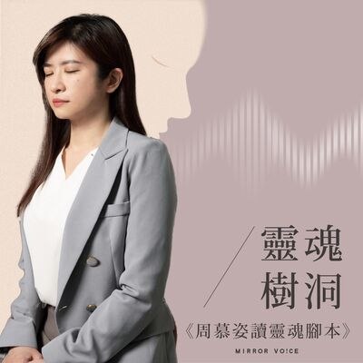 EP35【靈魂樹洞】如何擺脫「如果不聽話，就會被丟下」的恐懼？