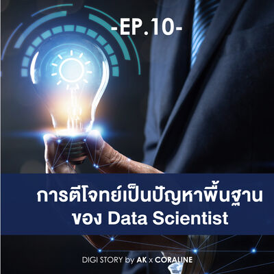 EP.10_การตีโจทย์เป็นปัญหาพื้นฐานของData Scientist
