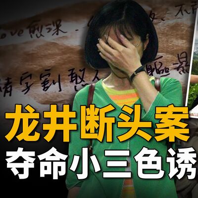 窒息的爱！弱不禁风的女子为何成为夺命蛇蝎？现任男友为何心甘情愿为她抛尸？