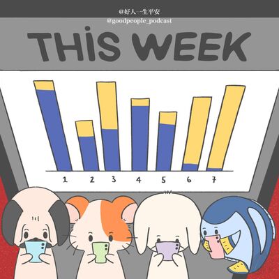 EP83 screentime完全暴露本性啊啊啊