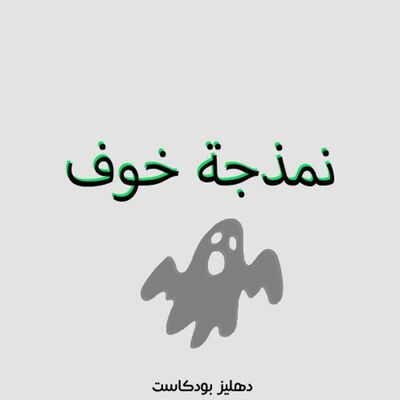 نمذجة خوف - دهليز بودكاست